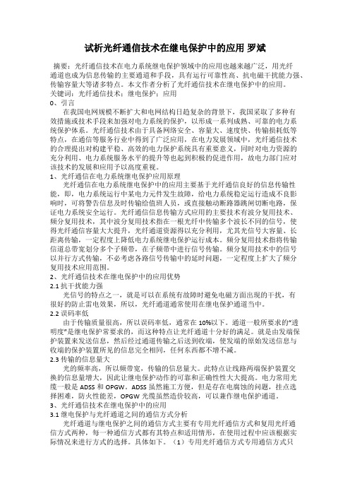 试析光纤通信技术在继电保护中的应用 罗斌