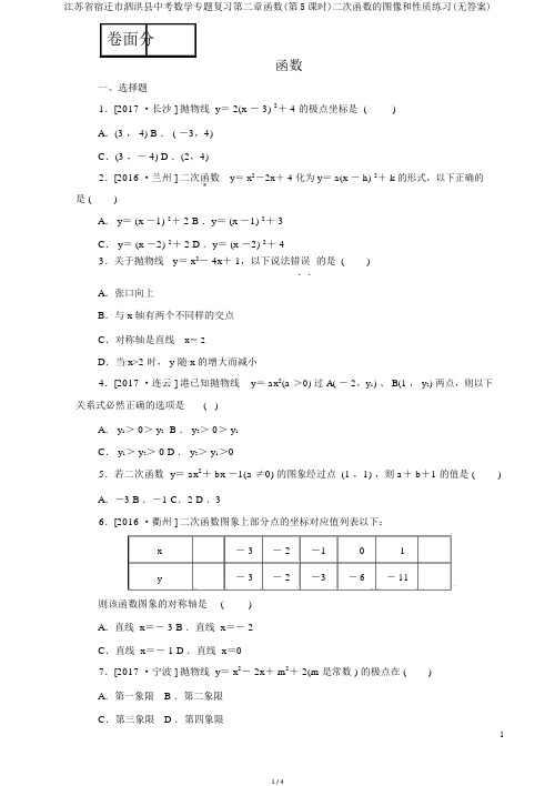 江苏省宿迁市泗洪县中考数学专题复习第二章函数(第5课时)二次函数的图像和性质练习(无答案)