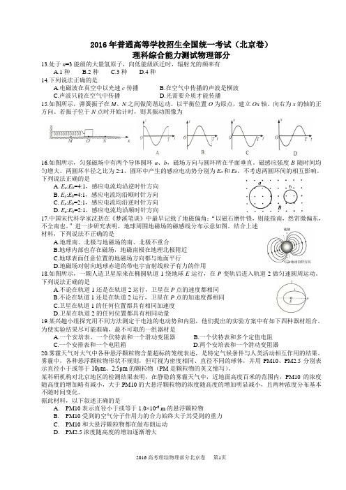 2016高考理科综合物理部分北京卷精校解析图片重绘word版