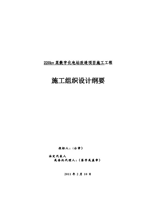 220KV变电站数字化改造施工组织设计纲要