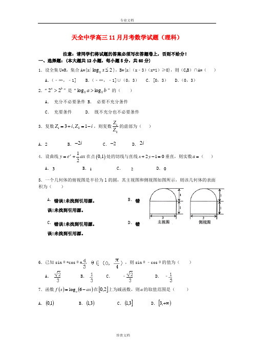 四川省雅安市天全中学2016届高三数学11月月考试题 理