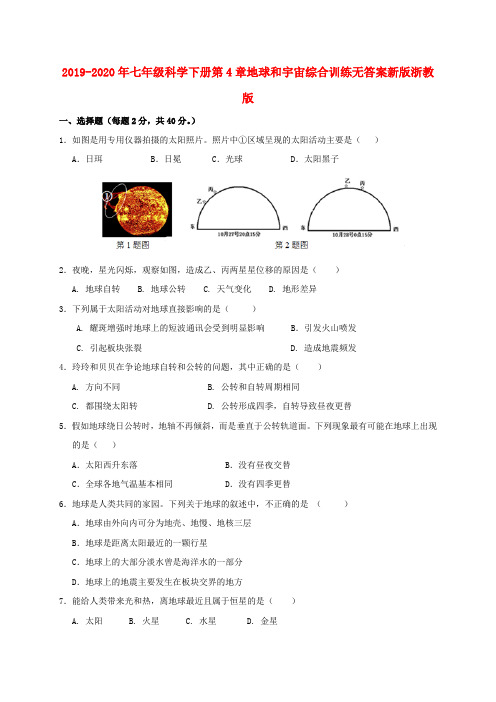 2019-2020年七年级科学下册第4章地球和宇宙综合训练无答案新版浙教版