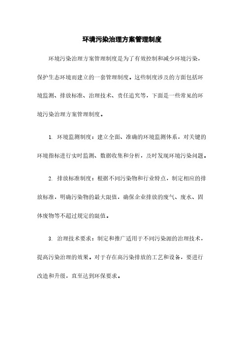 环境污染治理方案管理制度