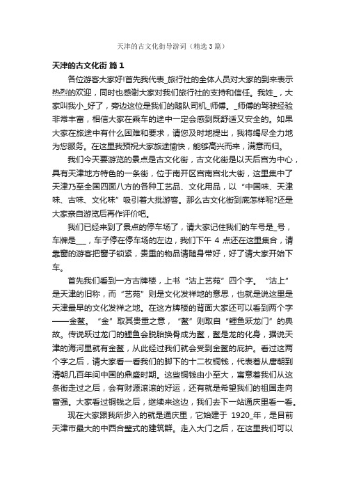 天津的古文化街导游词(精选3篇)