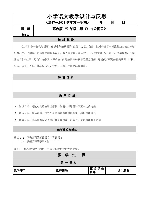 苏教版 三 年级上册《3 古诗两首》