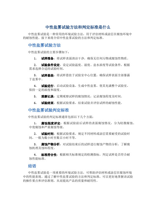 中性盐雾试验方法和判定标准是什么