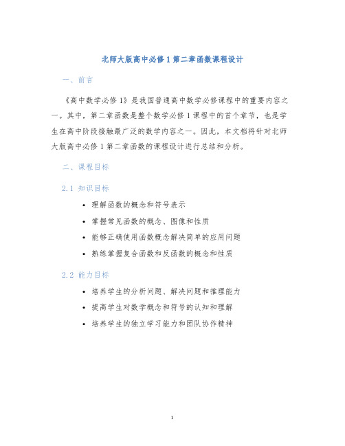 北师大版高中必修1第二章函数课程设计