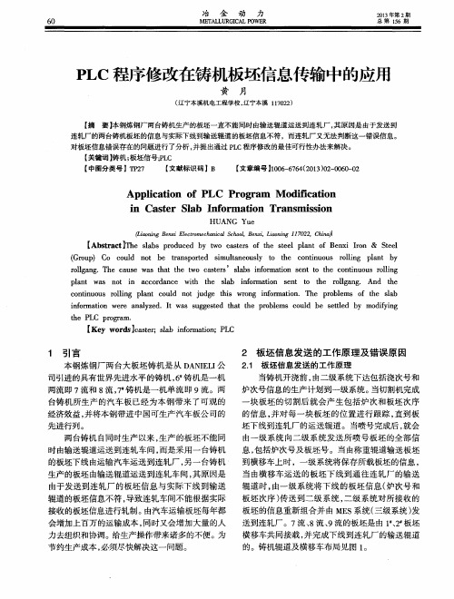 PLC程序修改在铸机板坯信息传输中的应用