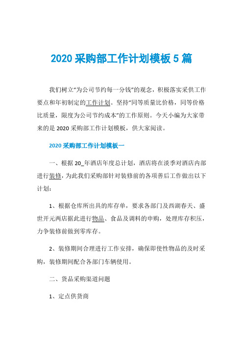 2020采购部工作计划模板5篇