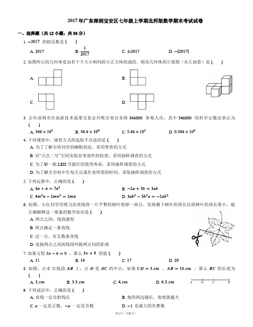 深圳市宝安区2016-2017学年七年级上期末数学试卷