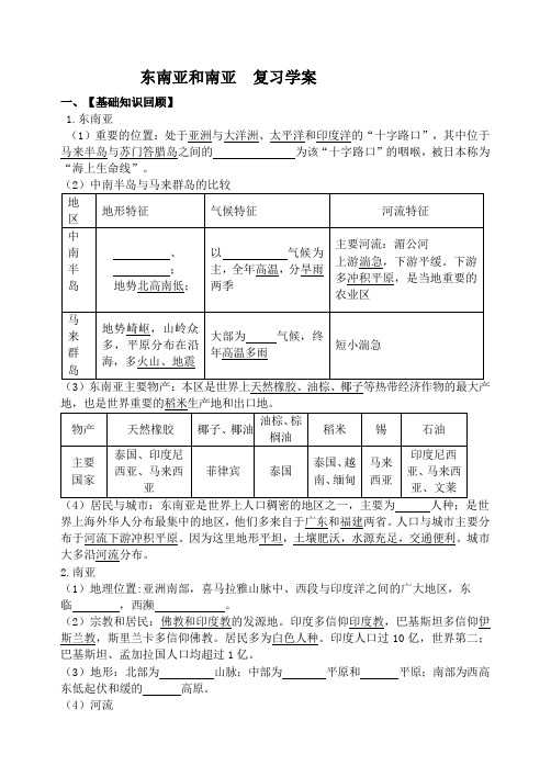 地理湘教版新版七年级下册 东南亚和南亚++复习学案 (1)