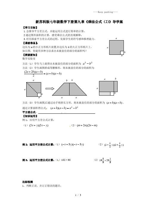 2023年苏科版七年级数学下册第九章《乘法公式(2)》导学案1