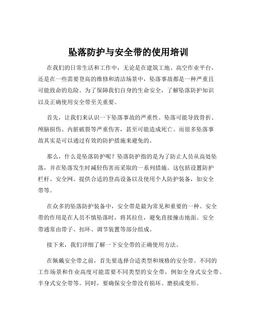 坠落防护与安全带的使用培训