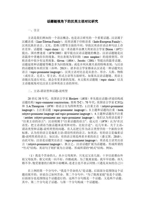 话题链视角下的汉英主语对比研究