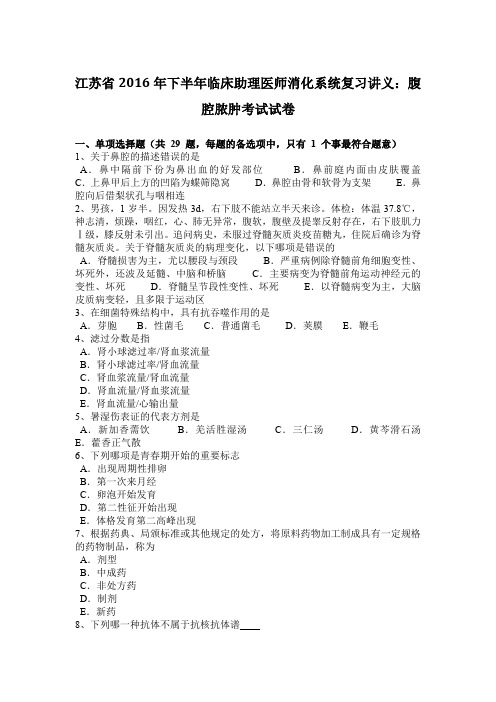 江苏省2016年下半年临床助理医师消化系统复习讲义：腹腔脓肿考试试卷