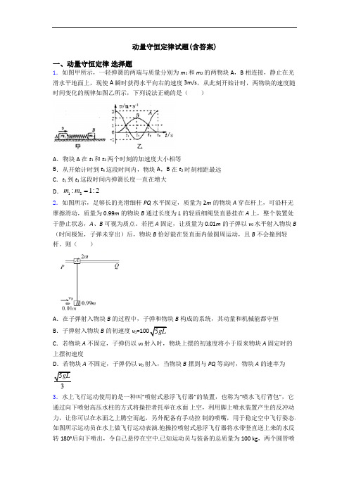 动量守恒定律试题(含答案)