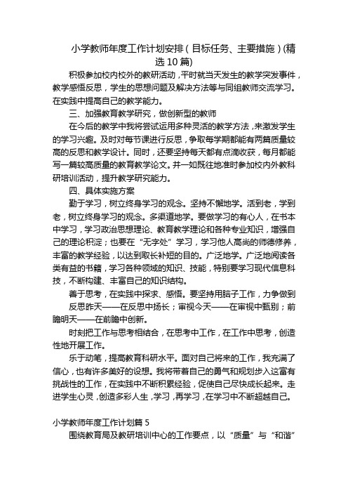 小学教师年度工作计划安排(目标任务、主要措施)(精选10篇)