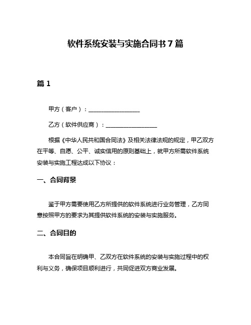 软件系统安装与实施合同书7篇