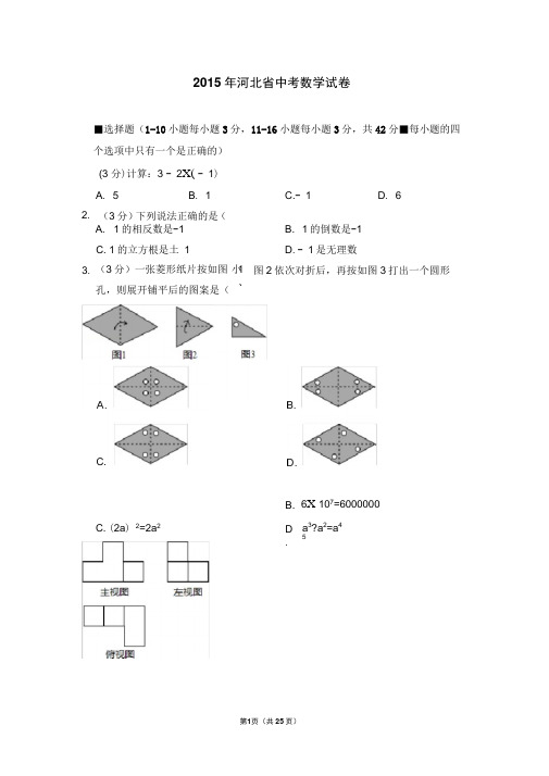 2015年河北省中考数学试卷