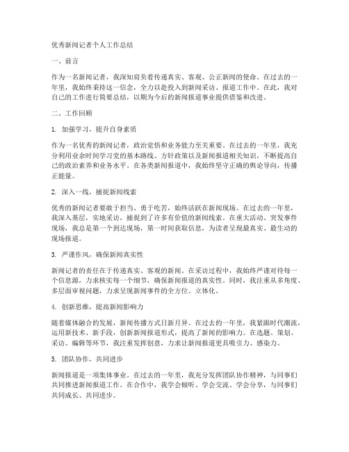 表扬优秀新闻记者个人工作总结