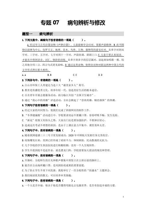 专题07   病句辨析与修改