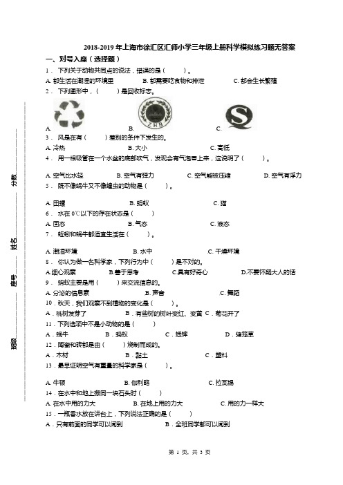 2018-2019年上海市徐汇区汇师小学三年级上册科学模拟练习题无答案