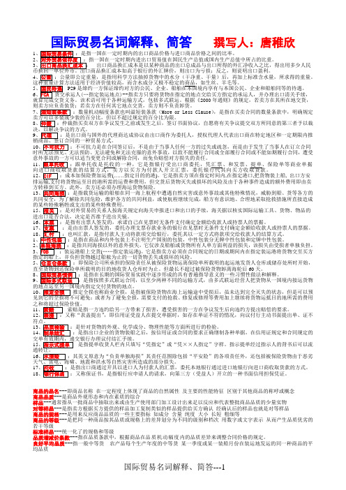 国际贸易名词解释、简答