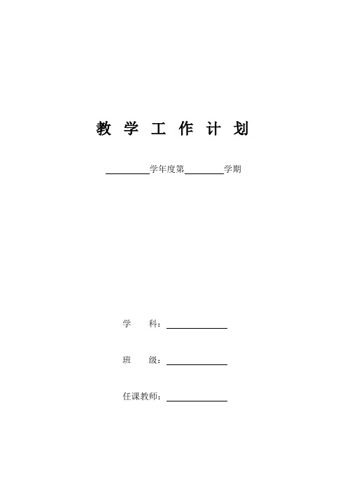 教师教学工作计划 表格