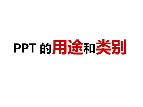 PPT分类