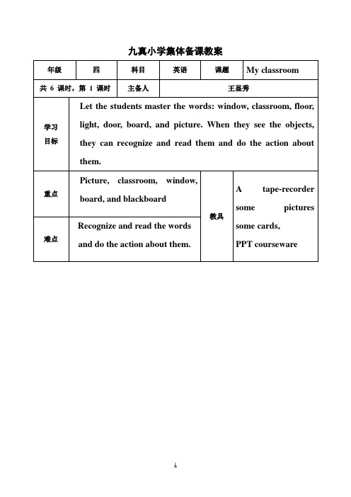 pep小学四年级英语上册全册集体备课表格式教案