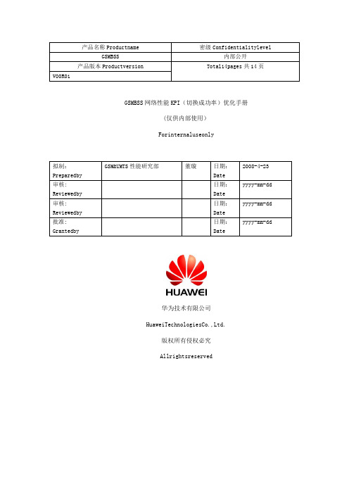 09 GSM BSS 网络性能KPI(切换成功率)优化手册