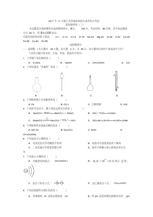 2020年11月浙江省普通高校招生选考科目考试化学(二)Word版含答案-精选.pdf