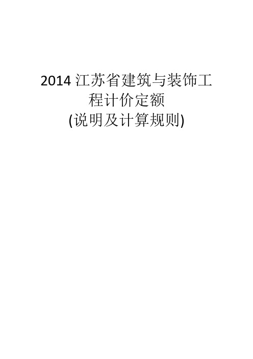 (现行2014版)江苏省建筑与装饰工程计价定额说明及计算规则