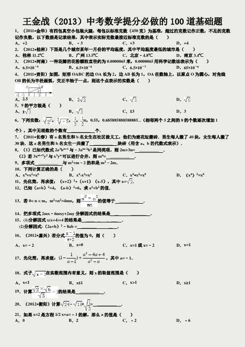 中考数学提分必做的100道基础题