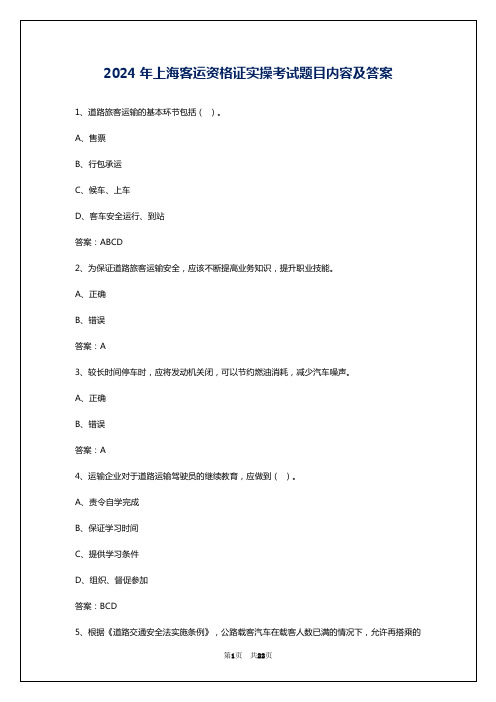 2024年上海客运资格证实操考试题目内容及答案