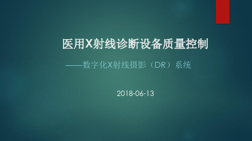 医用X射线诊断设备质量控制培训教材精品示范82张)