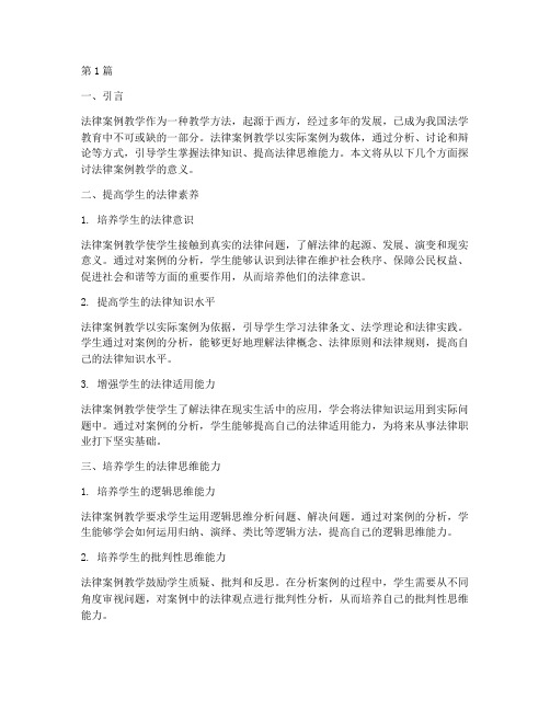 法律案例教学的意义(3篇)