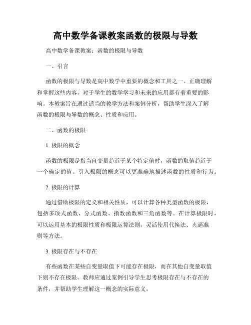 高中数学备课教案函数的极限与导数