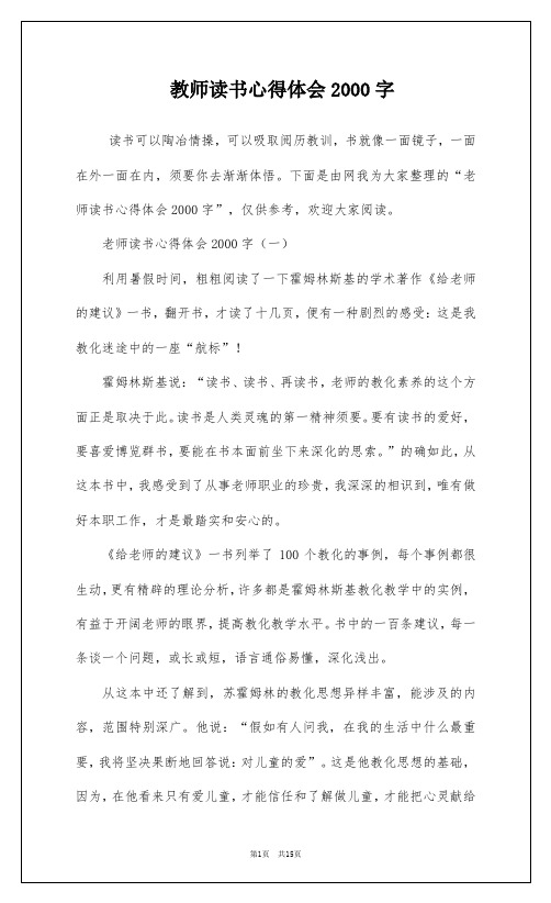 教师读书心得体会2000字