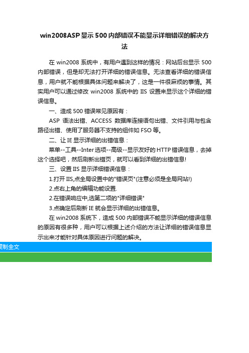 win2008ASP显示500内部错误不能显示详细错误的解决方法