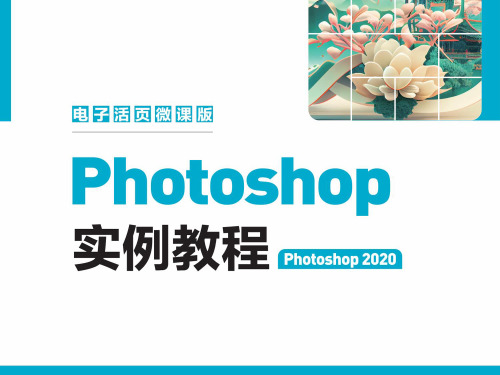 Photoshop实例教程(Photoshop2020)14