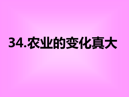 34《农业的变化真大》ppt  公开课一等奖课件1