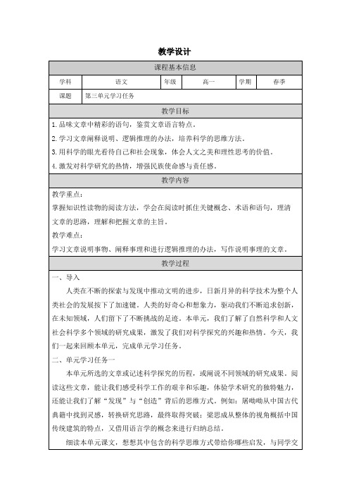 第三单元学习任务教学设计(表格式)统编版高中语文必修下册.doc