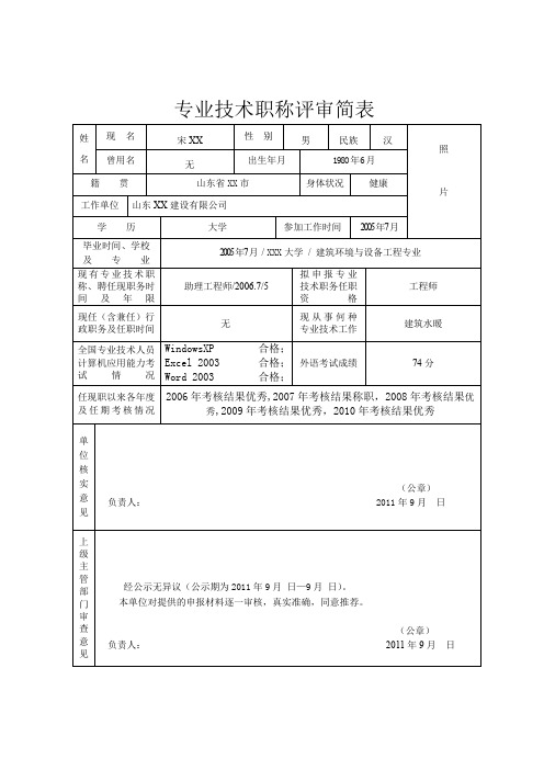 山东省专业技术职称评审简表