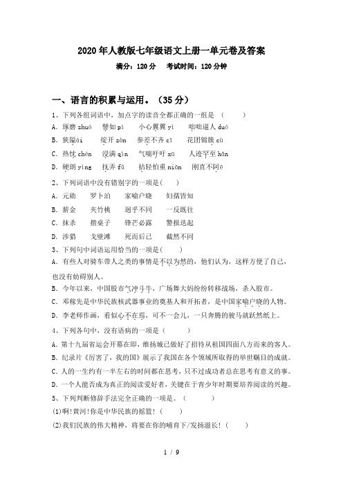 2020年人教版七年级语文上册一单元卷及答案