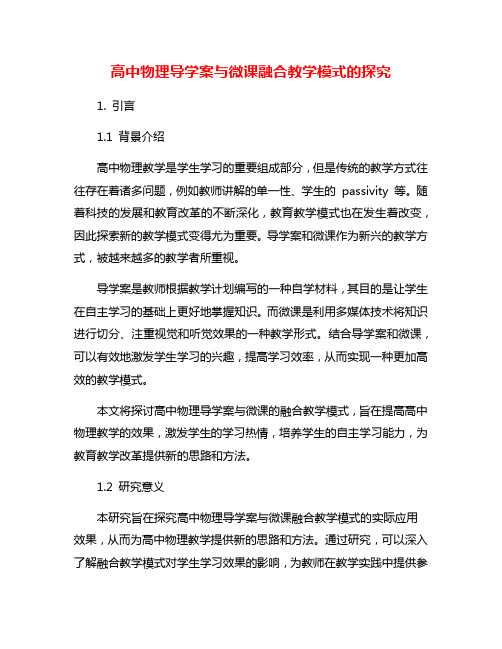 高中物理导学案与微课融合教学模式的探究