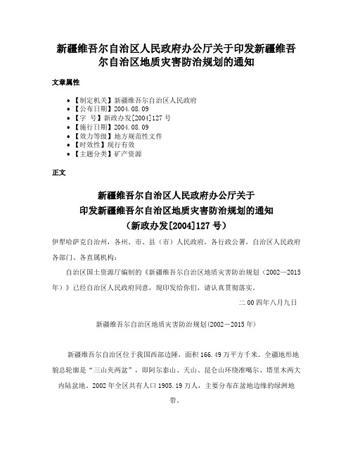 新疆维吾尔自治区人民政府办公厅关于印发新疆维吾尔自治区地质灾害防治规划的通知