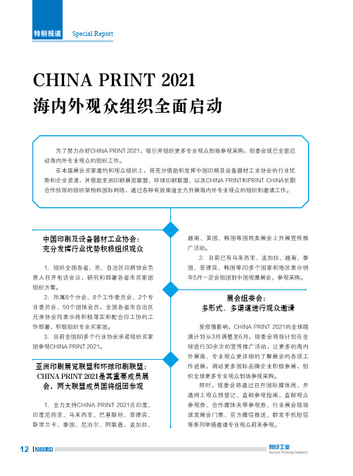 china print 2021海内外观众组织全面启动