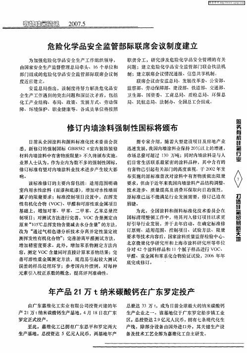 危险化学品安全监管部际联席会议制度建立