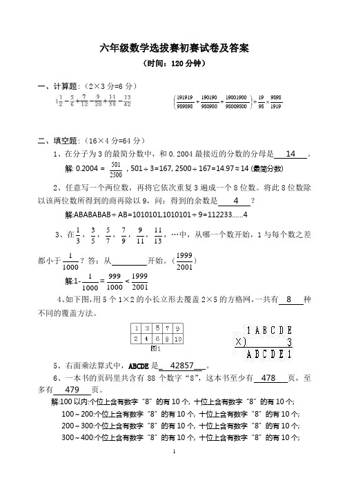 六年级数学选拔赛初赛试卷及答案